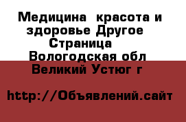 Медицина, красота и здоровье Другое - Страница 5 . Вологодская обл.,Великий Устюг г.